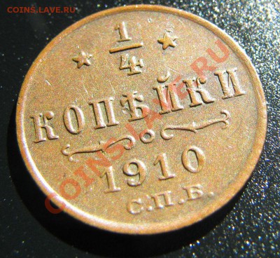 4 копейки 1910 до 15.10.2010 до 22:00 МСК в коллекцию - IMG_4655