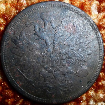 5 копеек 1860 ЕМ. - SAM_1162.JPG