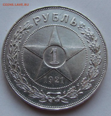 1 рубль 1921г.полуточка!штемпельный до 11.02.2016г. в 22:30м - IMG_2661.JPG