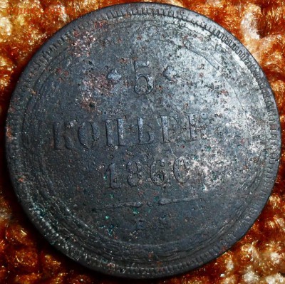 5 копеек 1860 ЕМ. - SAM_1163.JPG