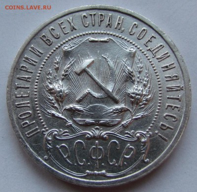 1 рубль 1921г.полуточка!штемпельный до 11.02.2016г. в 22:30м - IMG_2659.JPG