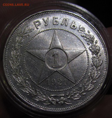 1 рубль 1921г.полуточка!штемпельный до 11.02.2016г. в 22:30м - IMG_2689.JPG