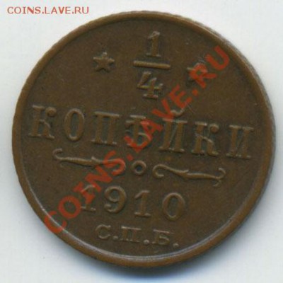 4 копейки 1910 до 15.10.2010 до 22:00 МСК в коллекцию - scan1910a