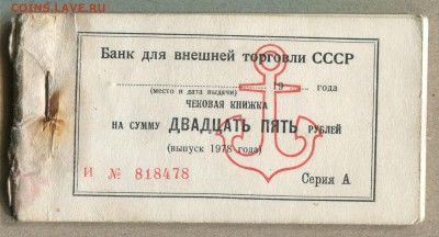 Чек. книжка Внешторгбанка 1978 +талоны Арктикуголь на оценку - чек. книжка - 1