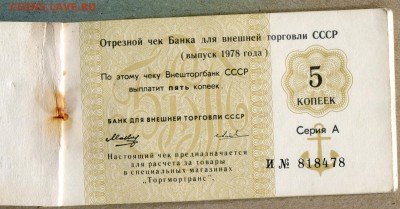 Чек. книжка Внешторгбанка 1978 +талоны Арктикуголь на оценку - чек.книжка - 3