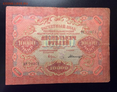10 000 руб 1919г АБылинский РСФСР до 11.02-23:00мск - image