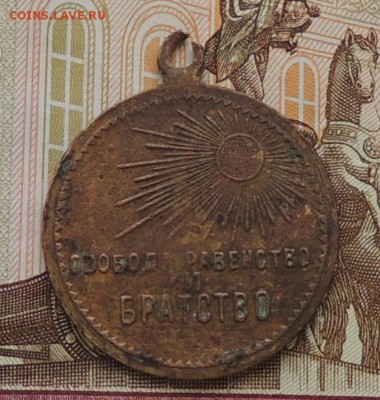 Жетон "Свободная Россия" 1917 г. до 15.02.16 г. 22:00 (мск) - DSCN0018.JPG