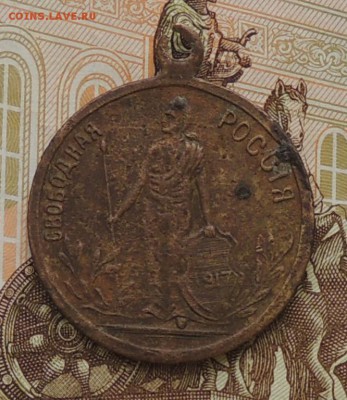 Жетон "Свободная Россия" 1917 г. до 15.02.16 г. 22:00 (мск) - DSCN9999.JPG