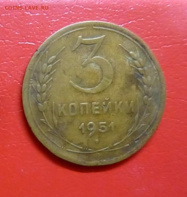 3 копейки 1951 года до 14.02.2016 г - P1150527.JPG