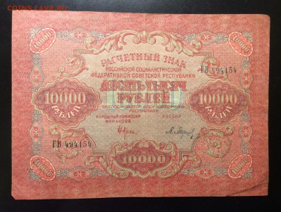 10 000 руб 1919г Барышев РСФСР до 11.02-23:00 мск - image