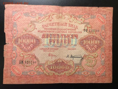 10 000 руб 1919г Афанасьев РСФСР до 11.02-23:00 мск - image