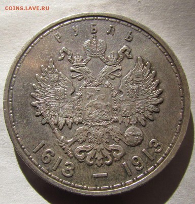 1 рубль 1913г.300лет дому Романовых  до11.02.2016г. в 22:30м - IMG_2653.JPG
