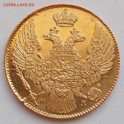 5 Рублей 1838 СПБ ПД  Предпродажная оценка . Старт ? - 004.JPG