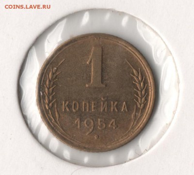 1 копейка 1954 года - 1к1954-1.JPG