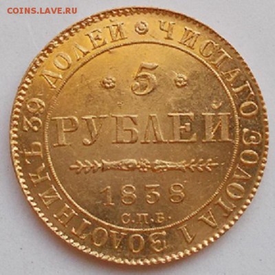 5 Рублей 1838 СПБ ПД  Предпродажная оценка . Старт ? - 002.JPG