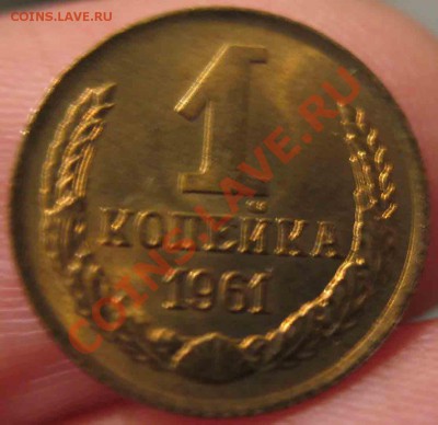 1 Копейка 1961 года-UNC-10-До 13.10.2010-21.00-мск - 10-2