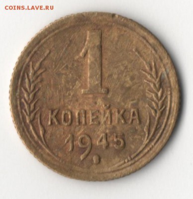 1 копейка 1945 года - 1к1945-1.JPG