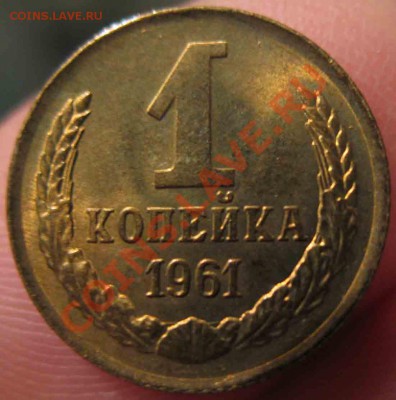1 Копейка 1961 года-UNC-10-До 13.10.2010-21.00-мск - 10-4