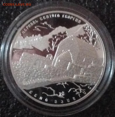 Церковь Георгия 3 рубля 14г. До 22.00 14.02.16 - image