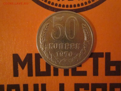 50 копеек 1976 отличная до 12.02 - IMG_1756.JPG