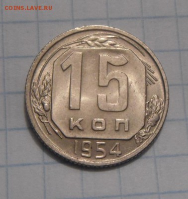 15копеек 1954год. до 12.02.2016г - DSC02025.JPG