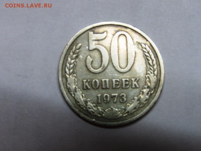 50 копеек 1973 оценка - IMG_0861.JPG