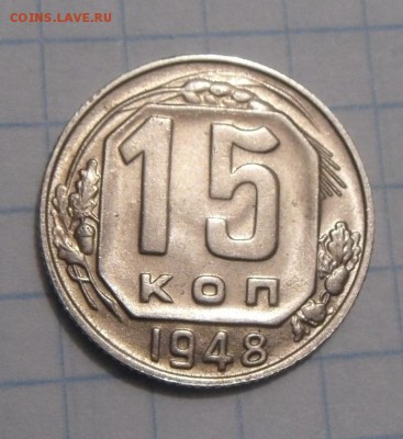 15копеек 1948год. до 12.02.2016г - DSC02022.JPG
