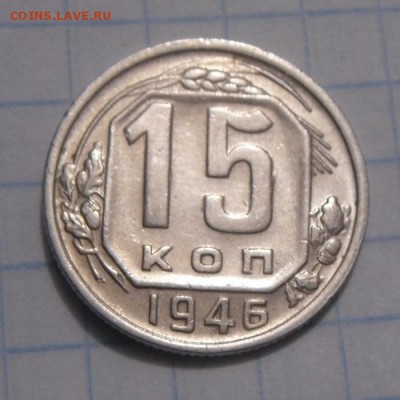 15копеек 1946год. до 12.02.2016г - DSC02011.JPG