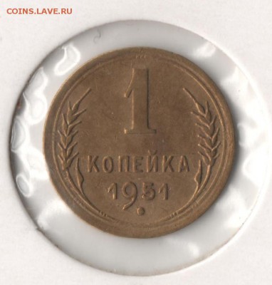 1 копейка 1951 года - 1к1951-1.JPG