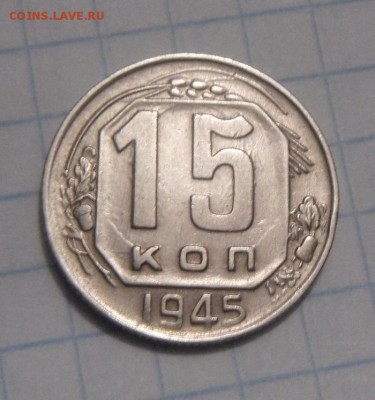 15копеек 1945год. до 12.02.2016г - DSC02015.JPG