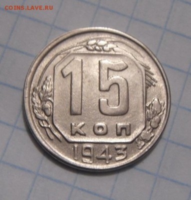 15копеек 1943год. до 12.02.2016г - DSC02009.JPG
