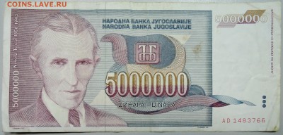 ЮГОСЛАВИЯ - 5 000 000 динаров 1993 г. Тесла до 15.02 в 22.00 - DSCN2878.JPG