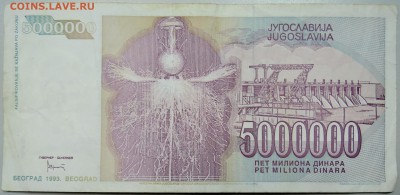 ЮГОСЛАВИЯ - 5 000 000 динаров 1993 г. Тесла до 15.02 в 22.00 - DSCN2879.JPG
