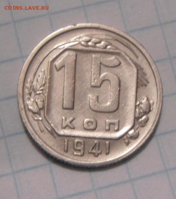 15копеек 1941год. до 12.02.2016г - DSC01996.JPG