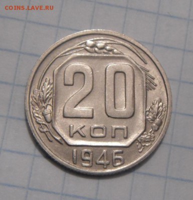 20копеек 1946год. до 12.02.2016г - DSC01984.JPG