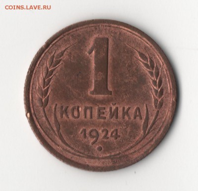 1 копейка 1924 года - 1к1924-1.JPG