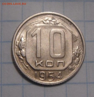 10копеек 1954год. до 12.02.2016г - DSC01981.JPG