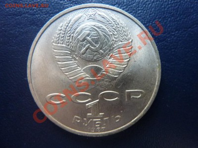 1 рубль 1987г.Циолковский до 14.10.10 в 22-00 - MEMO0016.JPG
