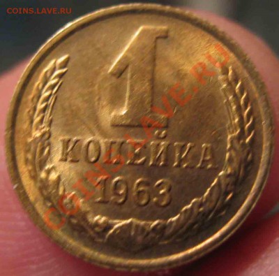 1 Копейка 1963 года-UNC+13-До 13.10.2010-21.00-мск - 13-3