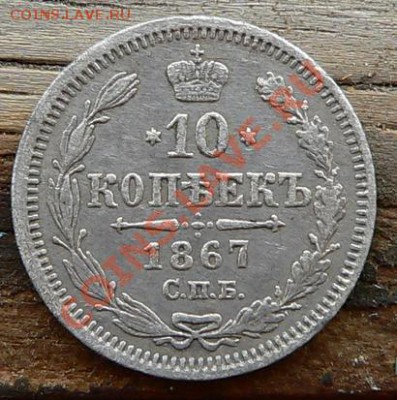 10 копеек 1867г. СПБ НI ----ДО  13-10-10 22-00МСК--- - 10коп1867_1.JPG