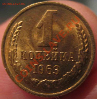 1 Копейка 1963 года-UNC+13-До 13.10.2010-21.00-мск - 13-2
