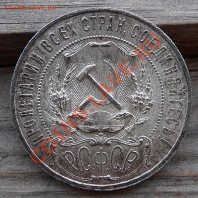 Оценка 1 рубль 1921г. - 1руб1921_2.JPG
