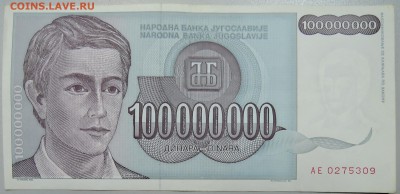 ЮГОСЛАВИЯ - 100 000 000 динаров 1993 г. до 15.02 в 22.00 - DSCN2884.JPG