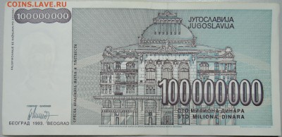 ЮГОСЛАВИЯ - 100 000 000 динаров 1993 г. до 15.02 в 22.00 - DSCN2885.JPG