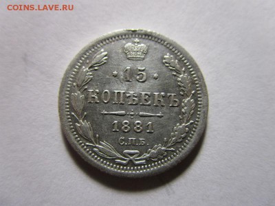 15 копеек 1881 года СПБ НФ - один день. 10-02-2016 в 22-00 - IMG_6013.JPG