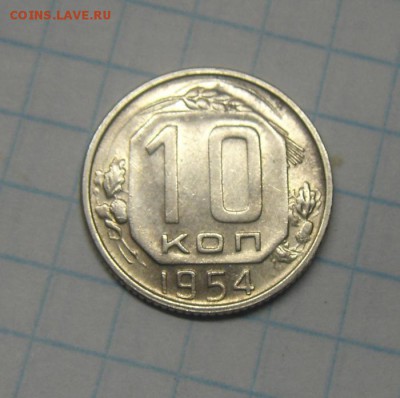 10копеек 1954год. до 12.02.2016г - DSC02059.JPG