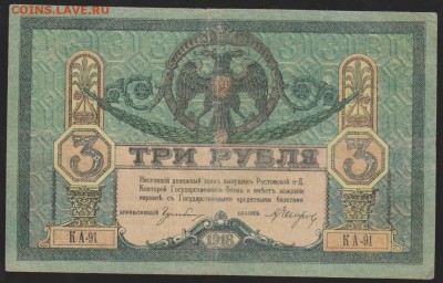 3 р 1918 г Ростовская контора - Изображение 8664