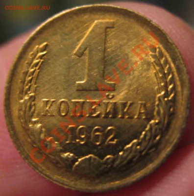 1 Копейка 1962 года-UNC-14-До-13.10.2010-21.00-мск - 14-3