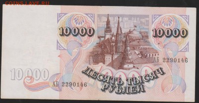 10000 р 1992 до 22.00 15 февраля - Изображение 8658