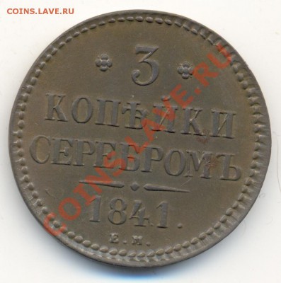 3 копейки 1841 ЕМ ИДЕАЛЬНАЯ!!!! До 15 октября, 21-00 МСК. - сканирование0059